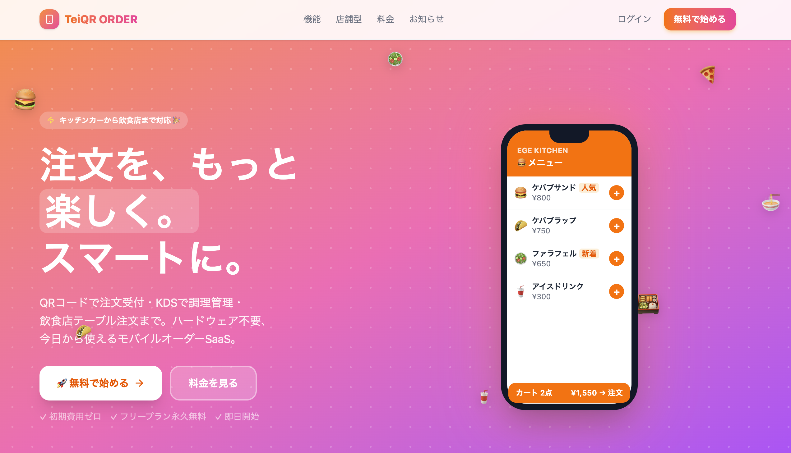 TeiQR ORDER の画面イメージ
